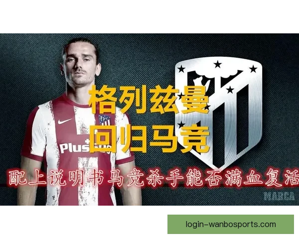 马竞格列兹曼回撤助攻分析西蒙尼战术体系演变